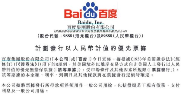 鑫东财配资 百度集团拟发行以人民币计值的优先票据，用于偿还若干现有债务等
