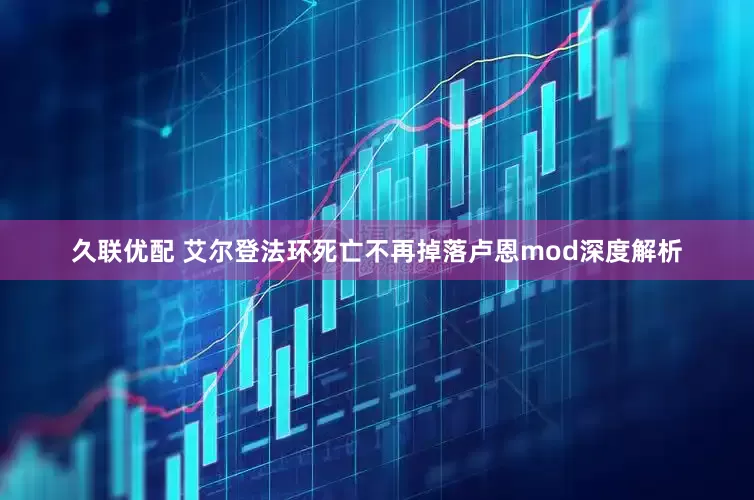 久联优配 艾尔登法环死亡不再掉落卢恩mod深度解析