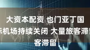 大资本配资 也门亚丁国际机场持续关闭 大量旅客滞留